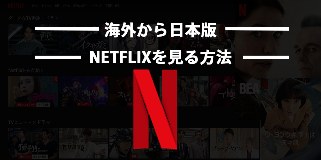 How to watch Japanese Netflix from abroad - VPN guide